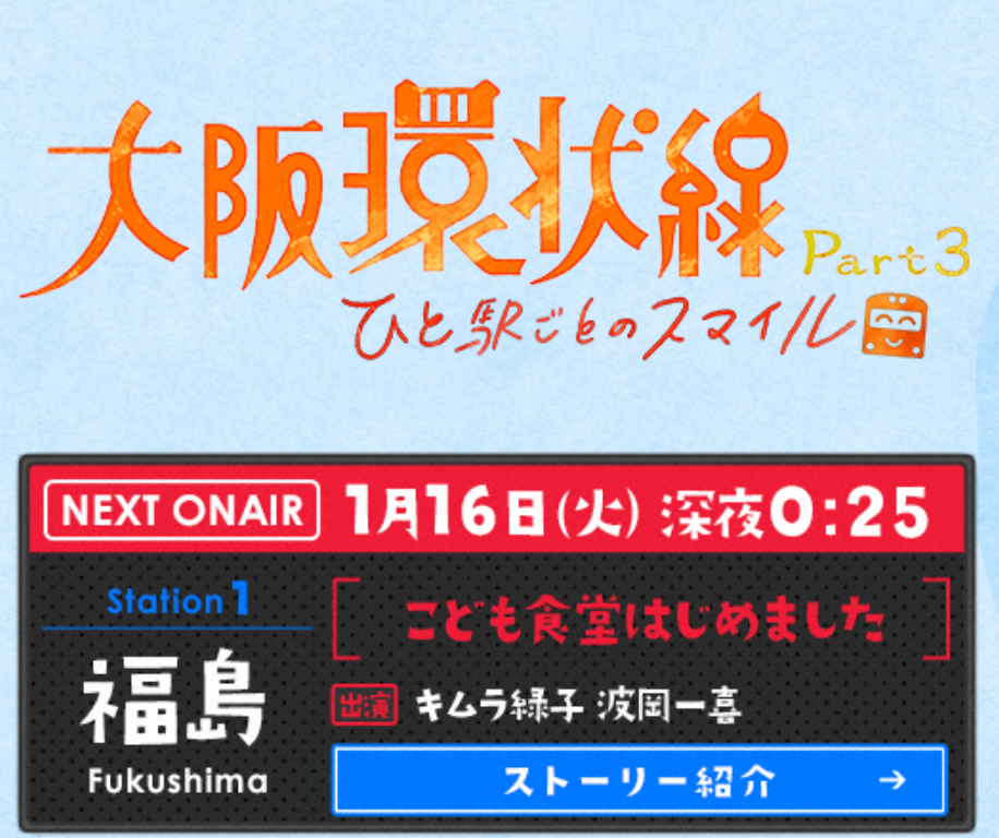 いよいよ明日 16日 の深夜スタート 大阪環状線 のドラマ 寺田町ブログ